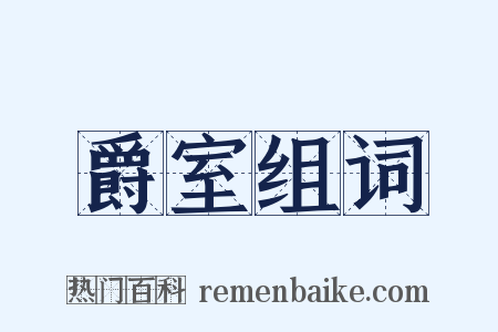 爵室组词是什么意思的图片